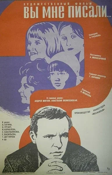 Постер: Вы мне писали...