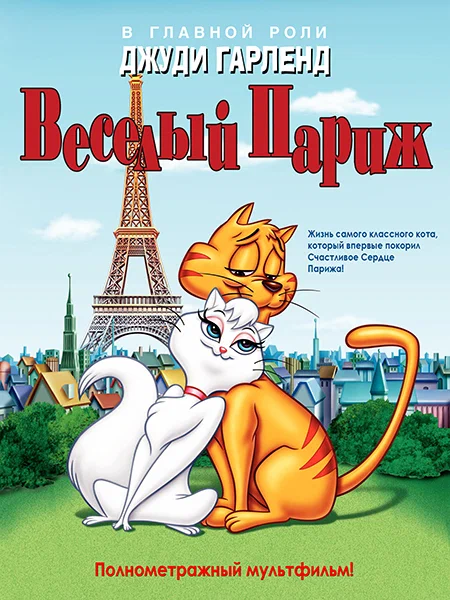 Постер: Веселый Париж