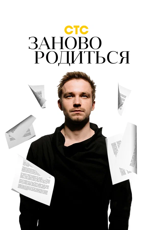 Постер: #Зановородиться