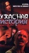 Постер: Ужасная история