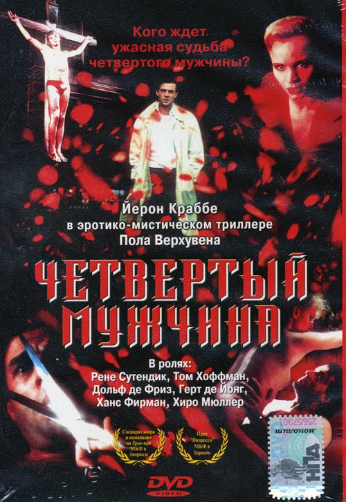 Постер: Четвертый мужчина