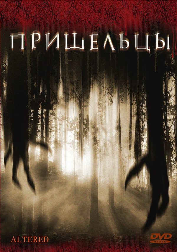 Постер: Пришельцы