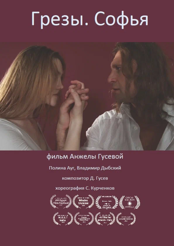 Постер: Грёзы. Софья