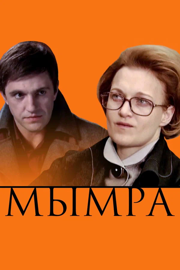 Постер: Мымра
