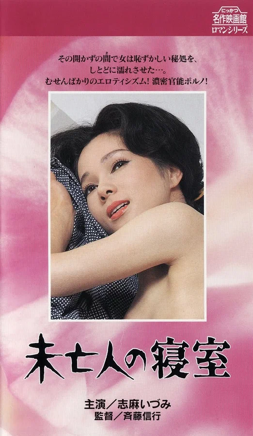 Постер: Mibôjin no shinshitsu
