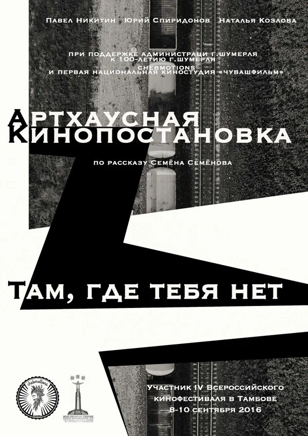 Постер: Там, где тебя нет
