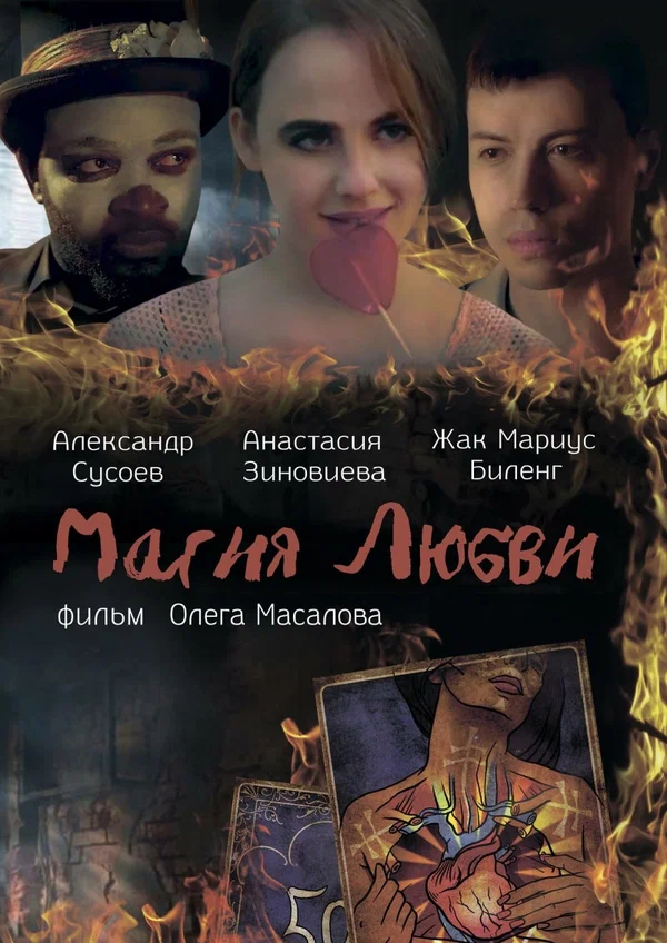 Постер: Магия любви