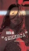 Постер: Охота на Феникса