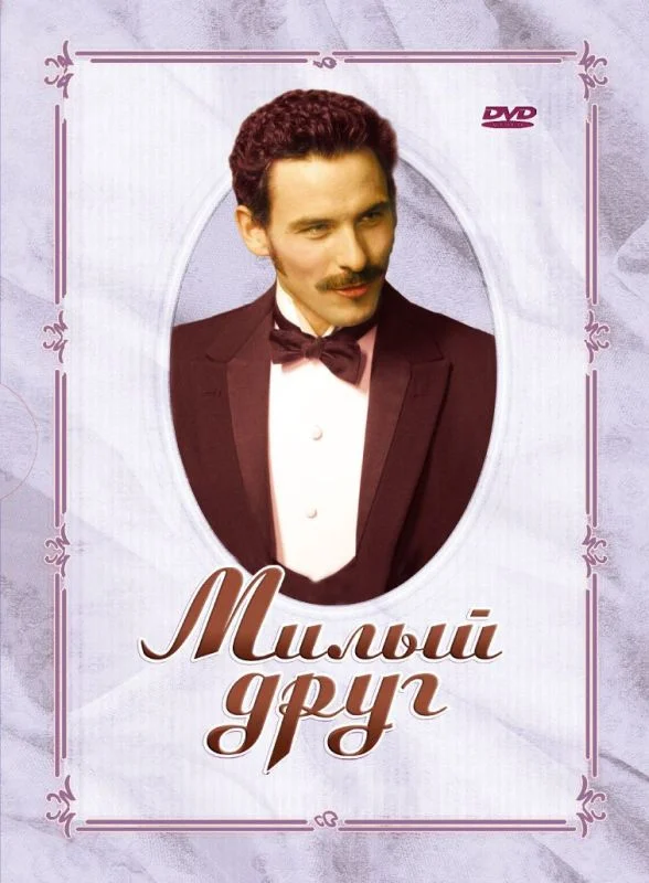 Постер: Милый друг