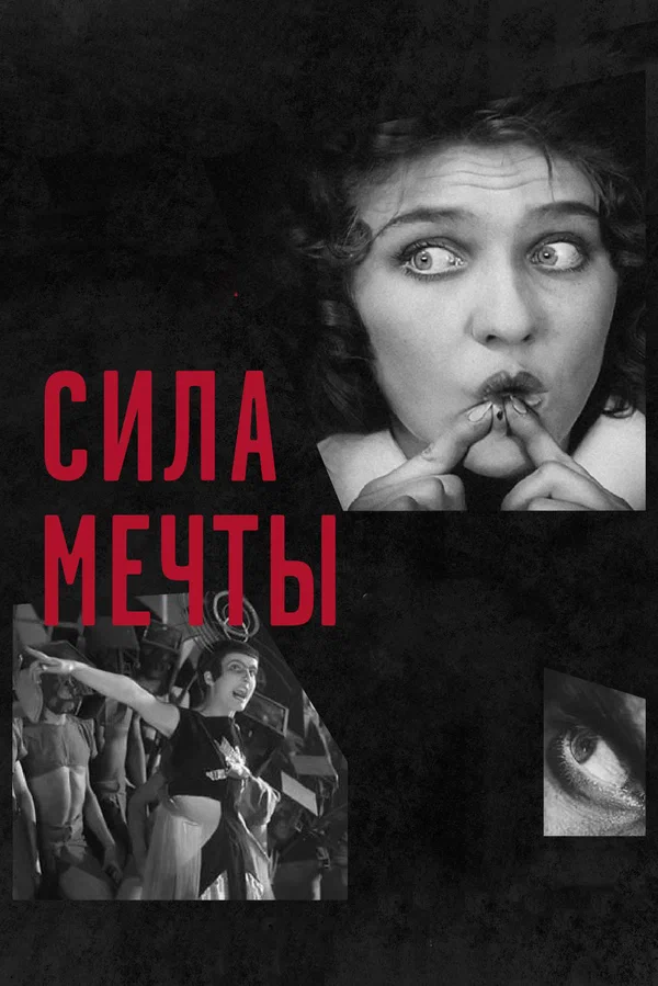 Постер: Сила мечты