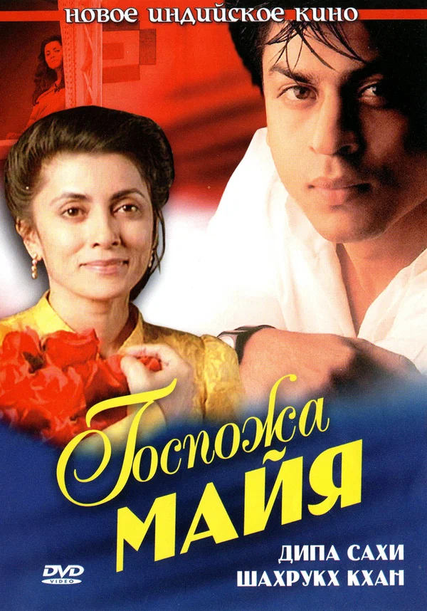 Постер: Госпожа Майя