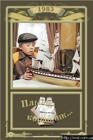Постер: Плыви, кораблик...