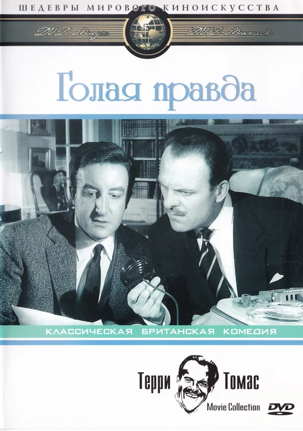 Постер: Голая правда