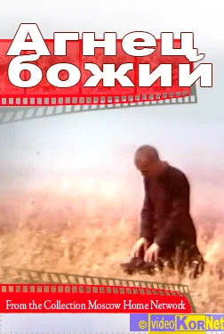 Постер: Агнец божий