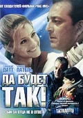 Постер: Да будет так!