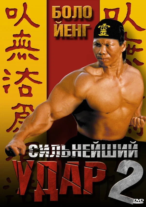 Постер: Сильнейший удар 2