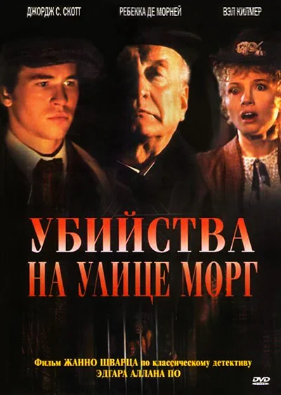 Постер: Убийства на улице Морг