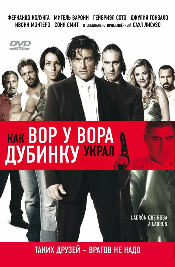 Постер: Как вор у вора дубинку украл