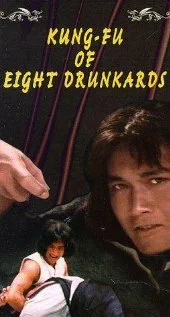 Постер: 醉八仙拳