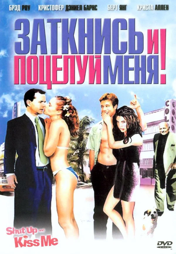 Постер: Заткнись и поцелуй меня!