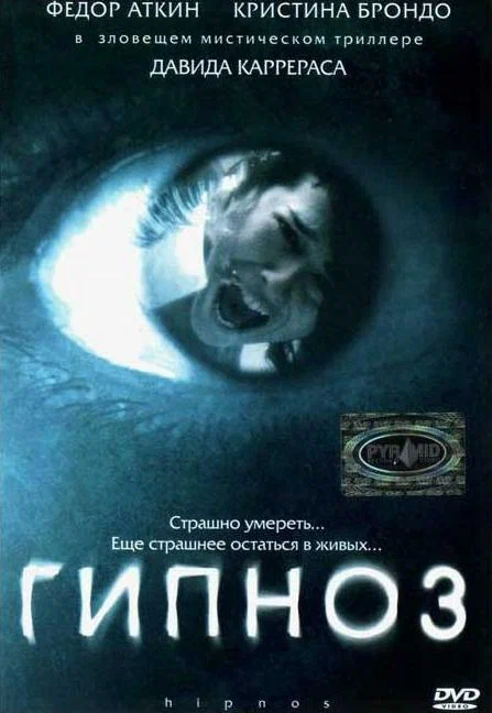 Постер: Гипноз