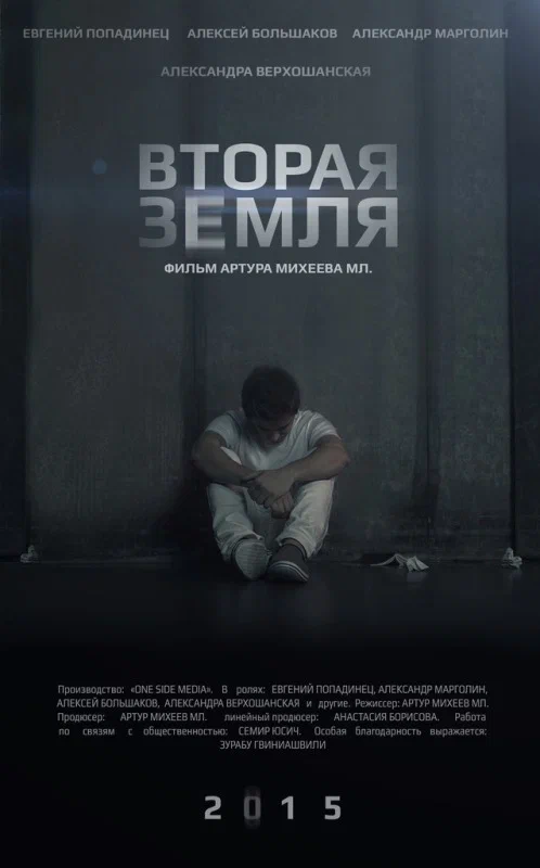 Постер: Вторая Земля