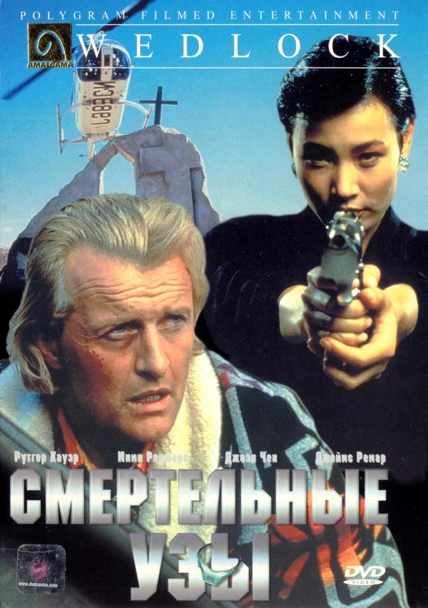 Постер: Смертельные узы