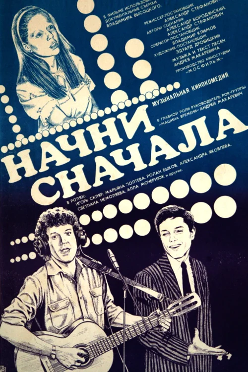 Постер: Начни сначала