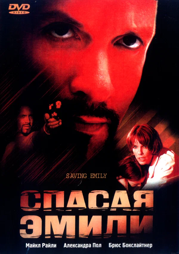 Постер: Спасая Эмили