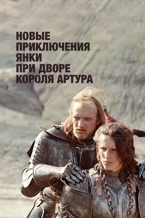 Постер: Новые приключения янки при дворе короля Артура