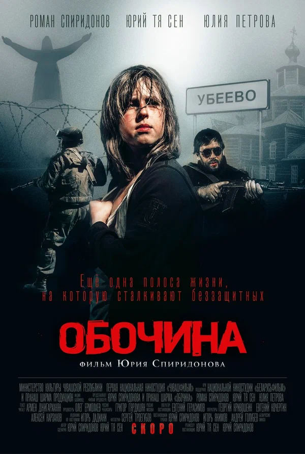 Постер: Обочина