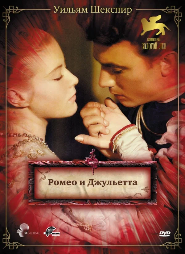 Постер: Ромео и Джульетта