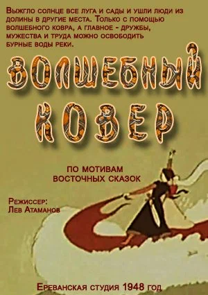 Постер: Волшебный ковер