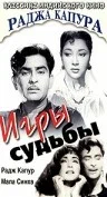 Постер: Игры судьбы