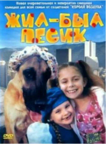 Постер: Жил-был песик