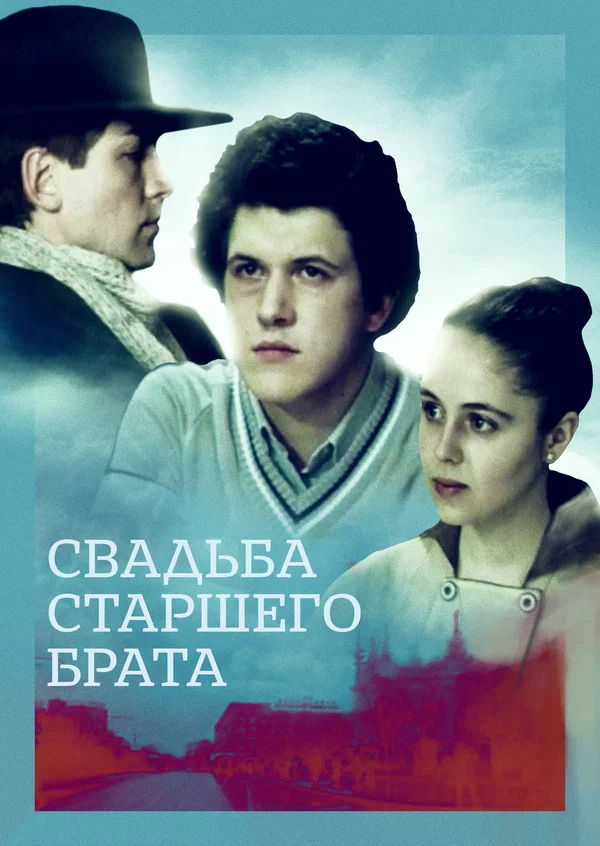 Постер: Свадьба старшего брата