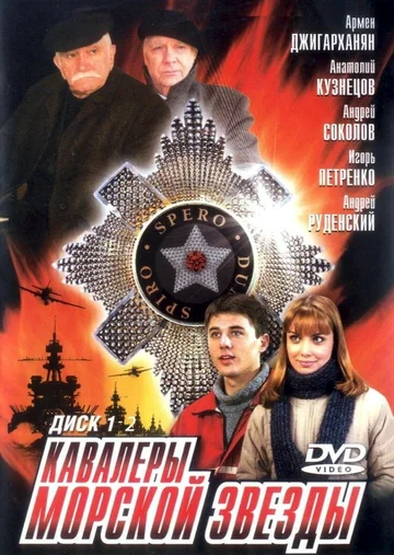 Постер: Кавалеры морской звезды