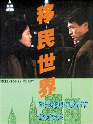 Постер: 移民世界