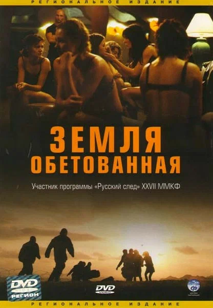 Постер: Земля обетованная