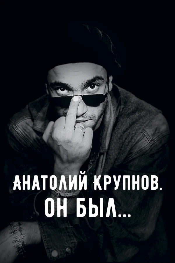 Постер: Анатолий Крупнов. Он был