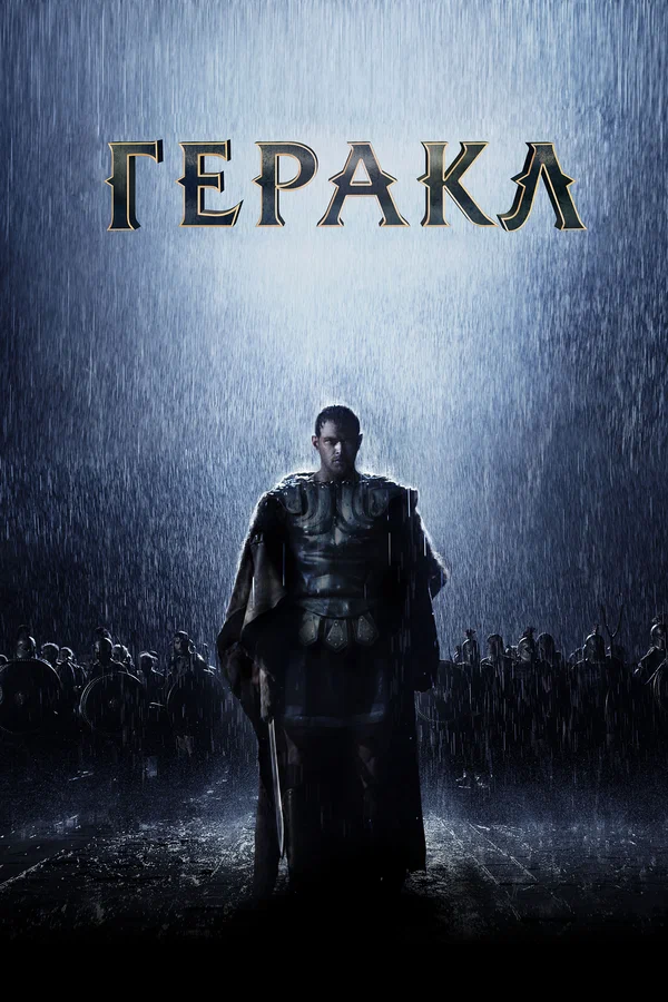 Постер: Геракл: Начало легенды