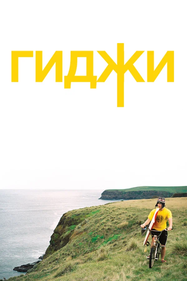Постер: Гиджи