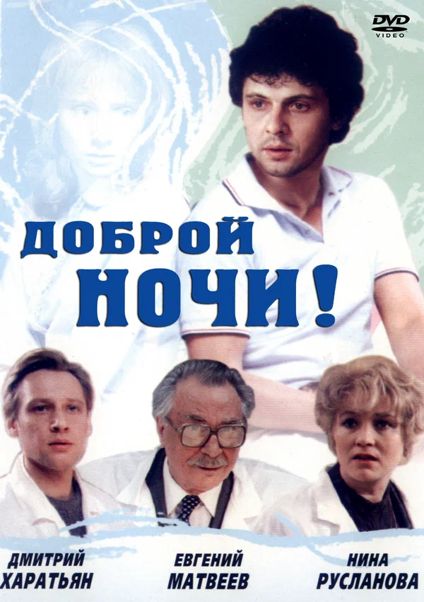 Постер: Доброй ночи!