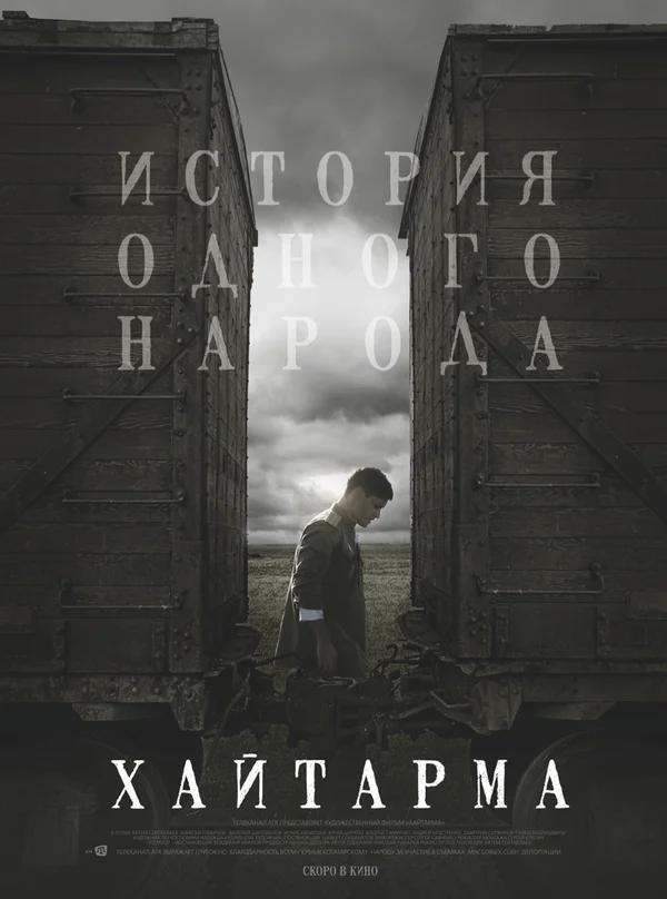Постер: Хайтарма