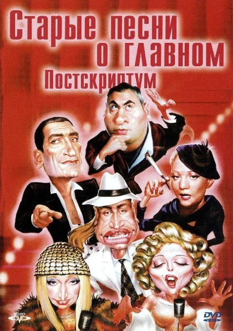 Постер: Старые песни о главном: Постскриптум