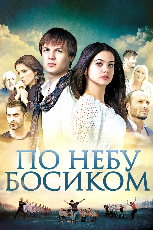 Постер: По небу босиком