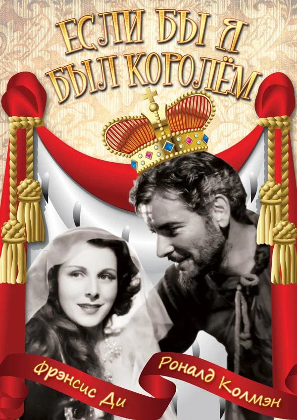 Постер: Если бы я был королём