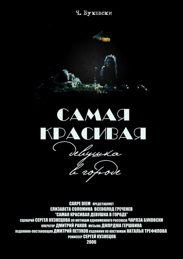 Постер: Самая красивая девушка в городе