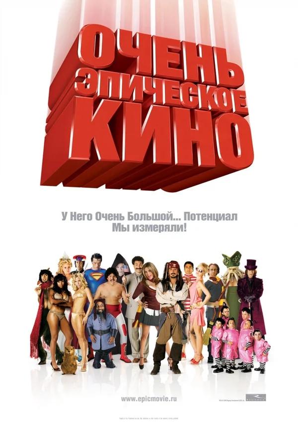 Постер: Очень эпическое кино
