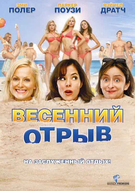 Постер: Весенний отрыв